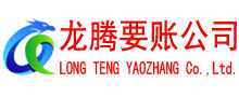大通要账公司